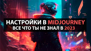 Какие настройки в Midjourney ВАЖНЫ!