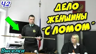 🔥"Дело женщины 'С ЛОМОМ' ! Часть 2 Прокуратура вызвала подмогу !"🔥Выселки Районный Суд