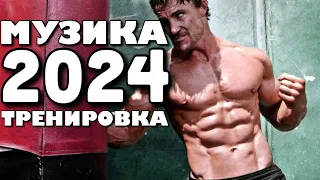 Музыка для Спорта 2024💪🏼 | Тренажерный зал | Тренирока и Мотивация | Eminem Mix | Workout Music🔥