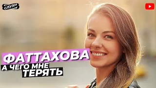 А ЧЕГО МНЕ ТЕРЯТЬ  ОЛЕСЯ ФАТТАХОВА #ФАТТАХОВА #НОВОСТИ  #шоубиз  #шоубизнес  #корочеслухи