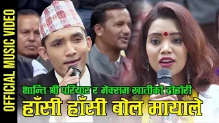 New Nepali lok dohori song हांसी हांसी बोल मायाले by Shanti Shree Pariyar & Meksam Khati Chhetri