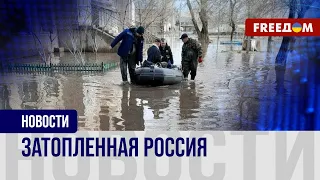 🔴 НАВОДНЕНИЕ распространяется по ОРЕНБУРГСКОЙ области: последствия прорыва ДАМБЫ в Орске