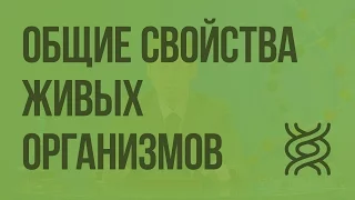 Общие свойства живых организмов. Видеоурок по биологии 9 класс