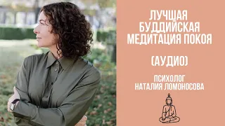 ЛУЧШАЯ БУДДИЙСКАЯ МЕДИТАЦИЯ ПОКОЯ (АУДИО) | Психолог Наталия Ломоносова