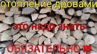 Отопление дровами - это ДОЛЖЕН ЗНАТЬ КАЖДЫЙ !!!