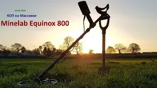 №08 Minelab Equinox 800 -  КОП на Массовке