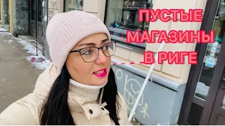 Vlog💚РАБОТНИКИ БЕЗ ОТОПЛЕНИЯ | ПУСТЫЕ МАГАЗИНЫ | РИГА | ЛАТВИЯ |