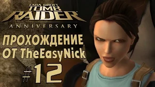 Tomb Raider: Anniversary. Прохождение. #12. Ограбили.