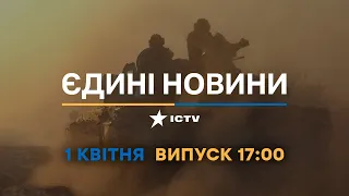 Новини Факти ICTV - випуск новин за 17:00 (01.04.2023)