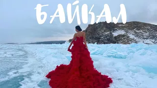 Путешествие на Байкал, 2024