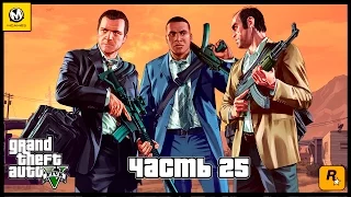 Grand Theft Auto V – Часть 25 (полное прохождение на русском, без комментариев) [PS4]