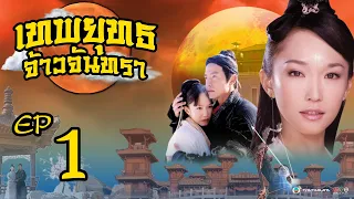 เทพยุทธ จ้าวจันทรา ( Moon Fairy ) [ พากย์ไทย ] l EP.1 l TVB Thailand | NON-TVB