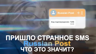 Russian Post что за СМС | Код подтверждения на телефон. Выпуск 96