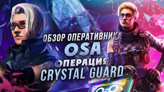 Главные изменения в операции Crystal Guard | Обзор оперативника Osa // Rainbow Six Siege