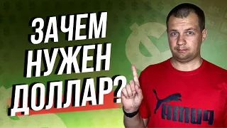 Что делать с валютой? Нужен ли нам вообще доллар? Жесткие Ограничения валют.