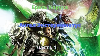 Ангел Экстерминатус аудиокнига, часть 1 - Ересь Хоруса - Warhammer 40000
