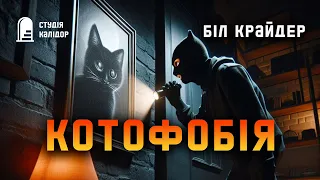 Біл Крайдер "КОТОФОБІЯ" #детектив #аудіокнигиукраїнською #гічкок #хічкок #злочин #трилер#аудіокниги