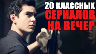 БОЛЬШАЯ ПОДБОРКА КЛАССНЫХ СЕРИАЛОВ 2012-2021, КОТОРЫЕ СТОЯТ ПРОСМОТРА! ЧТО ПОСМОТРЕТЬ - СЕРИАЛЫ 2019