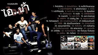 รวมเพลงฮิต วงไอน้ำ (Music Long Play)