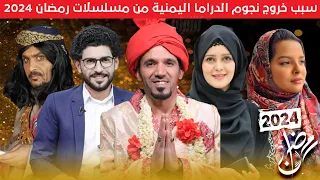 شاهد سبب انسحاب الفنان محمد قحطان وسالي حماده وشيماء محمد وفهد القرني من مسلسلات رمضان 2024