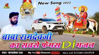 baba ramdev new song 2023 !! kamlesh rao !! Ramdev ji Bhajan Rajsthani Bhajan Maa art studio