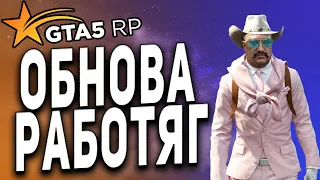 GTA 5 RP ● ПРАЗДНИК ПЕРВОМАЙ НА ХАРМОНИ ● ПРОБУЕМ БОЛЬШУЮ ОБНОВУ НАЧАЛЬНЫХ РАБОТ ● ГТА 5 РП