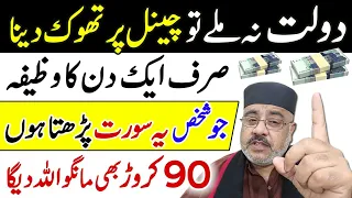 Sirf 1 Din Ka Wazifa | Crorepati Hone Ka Raaz | Dolatmand Ameer Hone Ka Amal