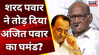 Maharashtra Political Crisis: Sharad Pawar ने तोड़ दिया Ajit Pawar का घमंड? | NCP | BJP