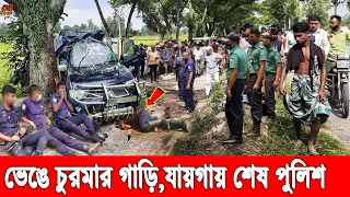 পিরোজপুরে পুলিশের পিকআপ ও মোটরসাইকেল মুখোমুখি সং'ঘর্ষ! যায়গায় শেষ একজন। হাসপাতালে নেয়া হলো কয়েকজনকে