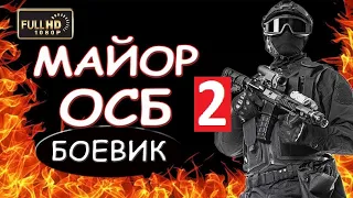 Майор ОСБ 2  СУПЕР!!! КЛАССНЫЙ ФИЛЬМ!!! ВСЕМ СОВЕТУЮ детектив 2018, боевик 2018