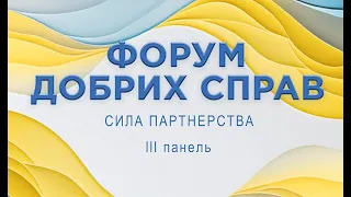 Форум Добрих Справ. Соціально-відповідальний бізнес