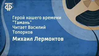 Михаил Лермонтов. Герой нашего времени. "Тамань". Читает Василий Топорков (1950)