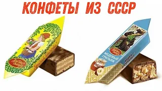 Вкусные конфеты из СССР