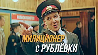 Милиционер с рублёвки 1 сезон 1-8