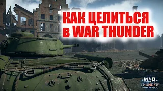 КАК ЦЕЛИТЬСЯ В ВАР ТАНДЕР или СОВЕТЫ ОТ Боевой подруги в War Thunder