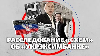 Мецгер, "ДНР", SkyMall и $ 60 000 000. Расследование об "Укрэксимбанке" | СХЕМЫ | №308