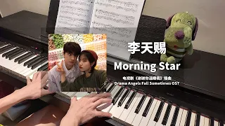 李天赐 - Morning Star 钢琴抒情版【谢谢你温暖我 Angels Fall Sometimes OST】插曲 Piano Cover | 钢琴谱 Piano Sheet