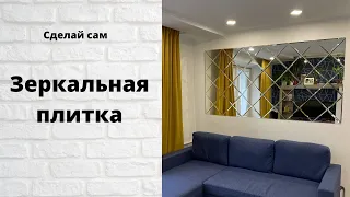 Зеркальная плитка своими руками! Как мы это сделали совместными усилиями! Логойск.