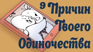 9 Причин Твоего Одиночества