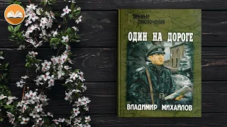 Владимир Михайлов "Один на дороге" СЛУШАТЬ ОНЛАЙН