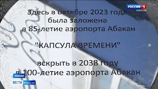 Послание потомкам. У Аэропорта Абакан сегодня заложили "капсулу времени"