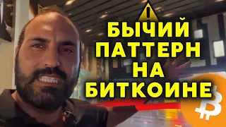 Бычий паттерн на биткоине 🚨 Обзор сделок