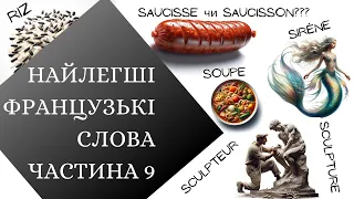 2000 Найлегших для вивчення українцями французьких слів. Частина 9