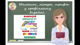 Малюнок, літера, шрифт у графічному дизайні.  Урок образотворчого мистецтва.  Дистанційне навчання