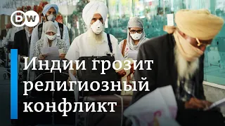 Индия: помимо коронавируса стране грозит религиозный конфликт