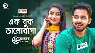 এক বুক ভালোবাসা  | short story | Zaher Alvi | Ontora | College Love