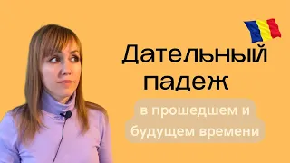 Дательный падеж в прошедшем и будущем времени