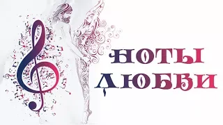 Ноты любви. 1 Серия. Мелодрама. Лучшие Мелодрамы. Новинки 2017. StarMedia