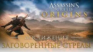 Достижения Assassin's Creed: Origins - Заговоренные стрелы