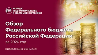 Обзор Федерального бюджета Российской Федерации за 2020 год